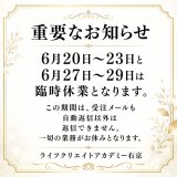 重要なお知らせ：6月20日～23日と27日～29日は臨時休業となります。