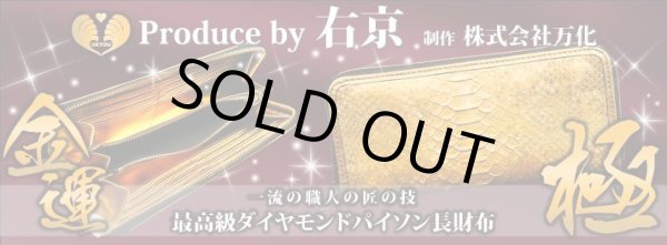 画像3: オリジナル最高級ダイヤモンドパイソン金運財布・小銭入れ（それぞれ別売り）【完全受注販売・送料無料】 (3)