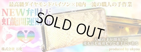 画像1: オリジナル最高級ダイヤモンドパイソン金運財布・小銭入れ（それぞれ別売り）【完全受注販売・送料無料】 (1)