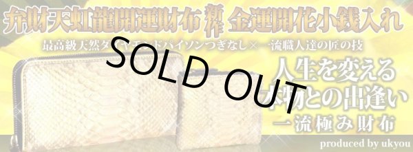 画像4: オリジナル最高級ダイヤモンドパイソン金運財布・小銭入れ（それぞれ別売り）【完全受注販売・送料無料】 (4)