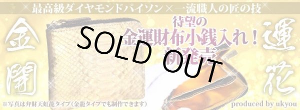 画像2: オリジナル最高級ダイヤモンドパイソン金運財布・小銭入れ（それぞれ別売り）【完全受注販売・送料無料】 (2)