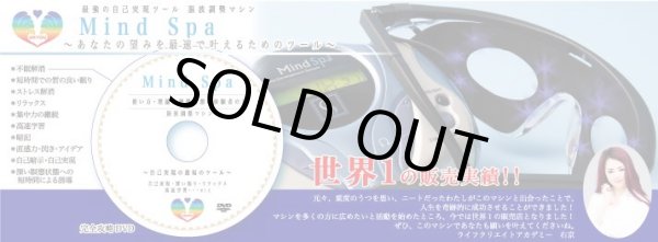 画像1: 世界1販売！最安値！送料&DVD無料！【世界１販売代理店】脳波調整マシン『Ｍｉｎｄ　Ｓpa』マインドスパ＆新発売【ＭｉｎｄＳｐａ攻略活用ＤＶＤ世界1販売記念特別プレゼント】 (1)