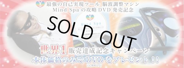 画像2: 世界1販売!最安値!送料&DVD無料!【世界1販売代理店】脳波調整マシン『Mind Spa』マインドスパ&新発売【MindSpa攻略活用DVD世界1販売記念特別プレゼント】 (2)
