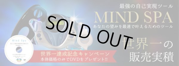 画像12: 世界1販売!最安値!送料&DVD無料!【世界1販売代理店】脳波調整マシン『Mind Spa』マインドスパ&新発売【MindSpa攻略活用DVD世界1販売記念特別プレゼント】 (12)