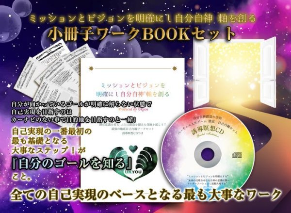 画像1: 全ての自己実現の前に絶対に取り組んで欲しい最初のステップ【ミッションとビジョンを明確にし自分自神®軸を創る】小冊子モノクロワークBOOK&誘導瞑想CD60分セット (1)