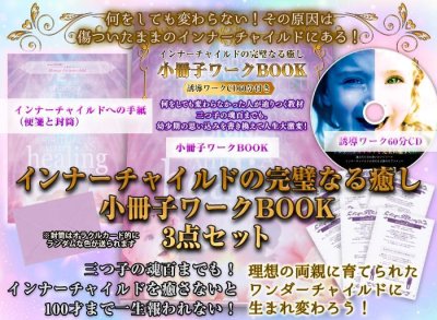 画像1: インナーチャイルドの完璧なる癒し４点セット（小冊子・誘導ワークCD・インナーチャイルドへの手紙＆便箋）