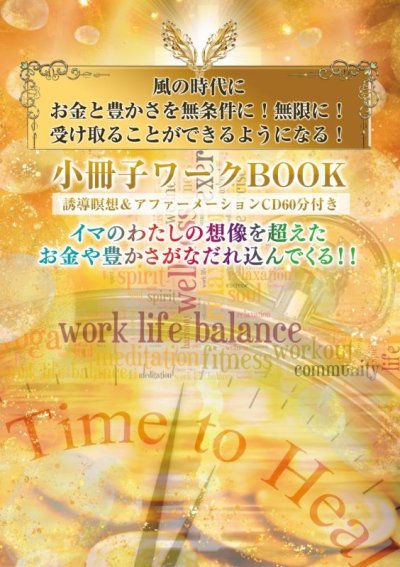 画像2: お金と豊かさを無限に！無条件に！受け取ることができるようになる888Hzの潜在意識書き換え誘導瞑想CD60分＋徹底自己内観ワークBOOK小冊子