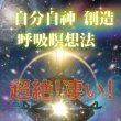 画像1: 超絶！凄い！  大変化の時代を生き抜く スピリアリストになる！自分自神® 呼吸瞑想法90分 (1)