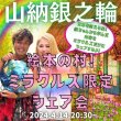 画像1: 14日20時半〜！ミラクルズ限定！石垣島で銀ちゃんから学んできたことシェア会！【山納銀之輔氏】ハートマネー制※5月19日の山納銀之輔（銀ちゃん）セミナー優先案内権利をゲット (1)