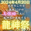 画像1: 龍神祭！参加申し込み：参加される方は必ず申し込みと確認をお願いします。 (1)