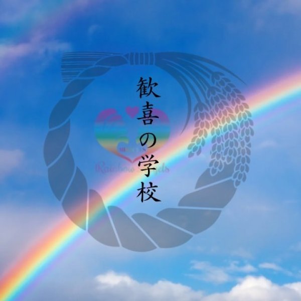 画像2: 自然農法無の会【歓喜の楽校】単発＆入学希望の方はこちらから (2)