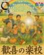 画像1: 自然農法無の会【歓喜の楽校】単発＆入学希望の方はこちらから (1)
