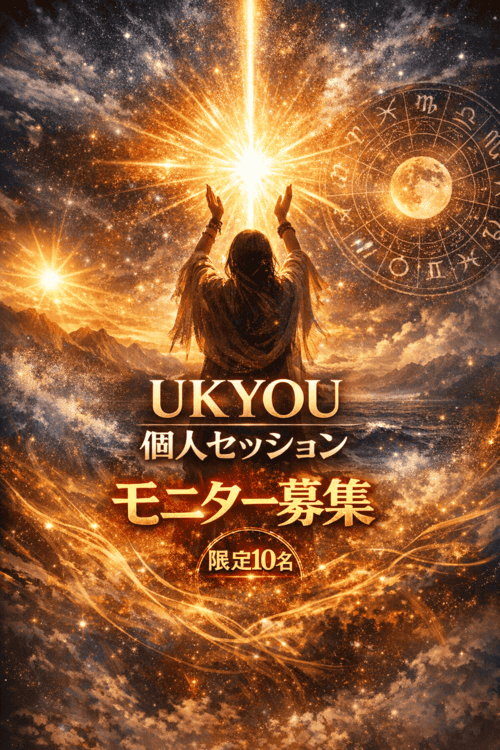 UKYOUのあなただけの星の導き鑑定書（PDF)＋天啓リーディング＋ハぺ調合などのモニターセッション１０名募集！（秒速満員となりました）