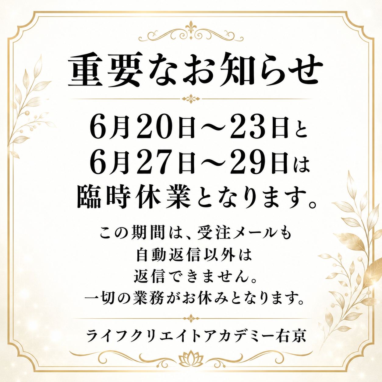重要なお知らせ：6月20日～23日と27日～29日は臨時休業となります。