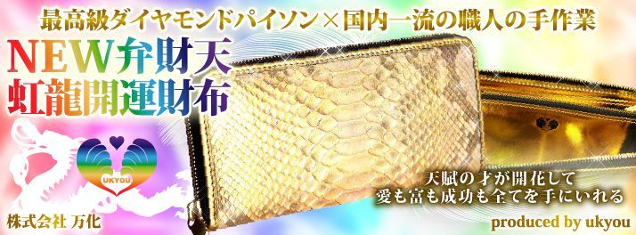 オリジナル最高級ダイヤモンドパイソン金運財布・小銭入れ（それぞれ別売り）【完全受注販売・送料無料】