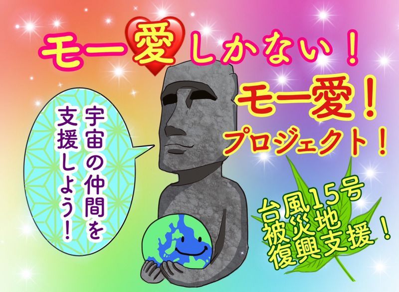 【台風15号被害！伊豆大島&中山さんに全額寄付】モ―愛しかない！モー愛プロジェクト♡