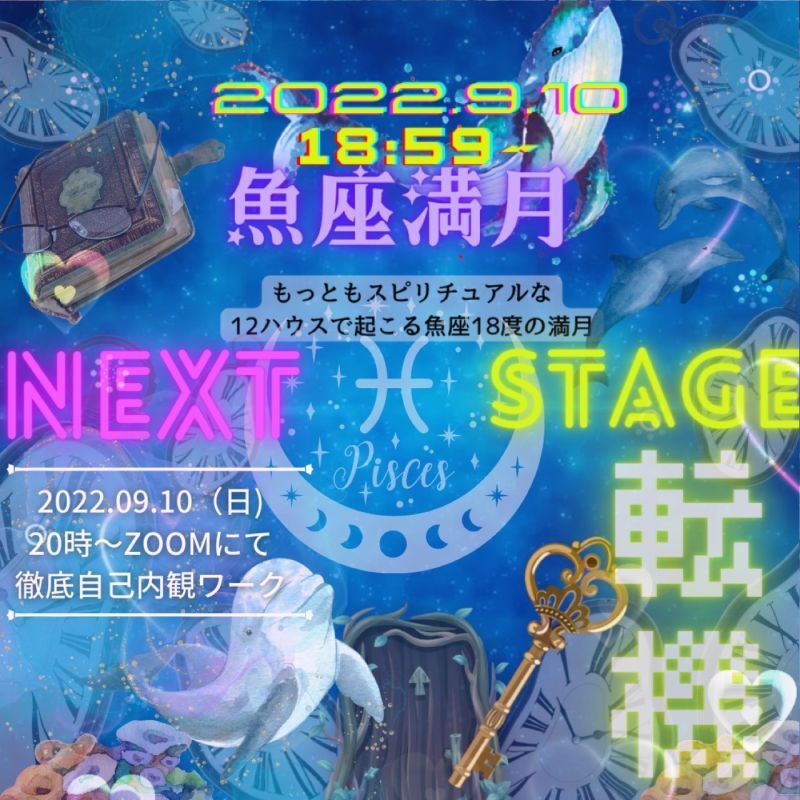 2022年9月10日（日）魚座満月！テントの中の自分の役割を明らかに！徹底誘導瞑想ワークショップ20時スタート（およそ90分）