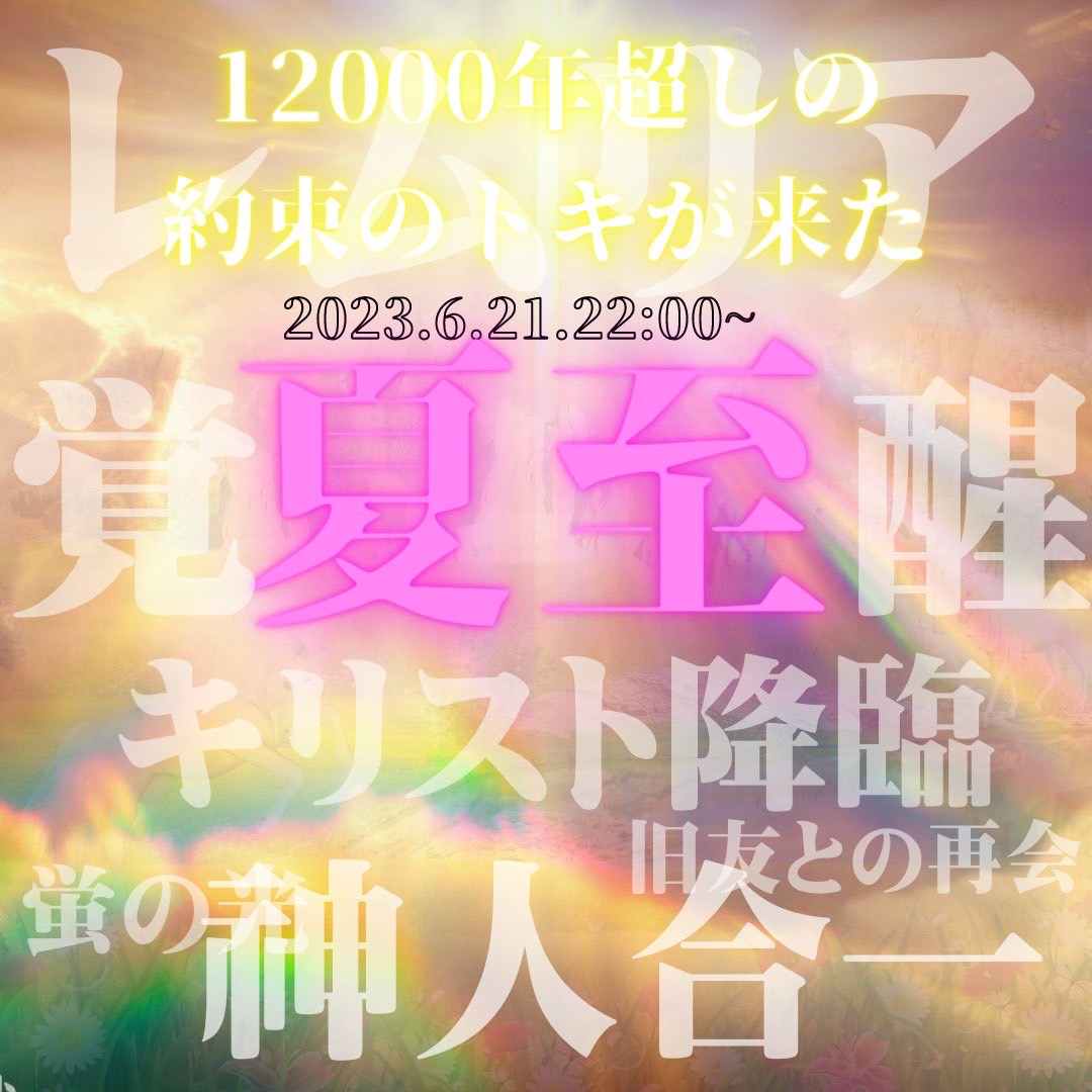 【6月15日17時55分受付開始しました】超重要霊的イニシエーション！2023年6月21日夏至！12000年ぶりレムリアン約束のトキがついにきた！レムリアンたちの集合・滅亡のサンスカーラの削除×キリスト再臨の重大イニシエーション（霊的神事）ZOOM参加