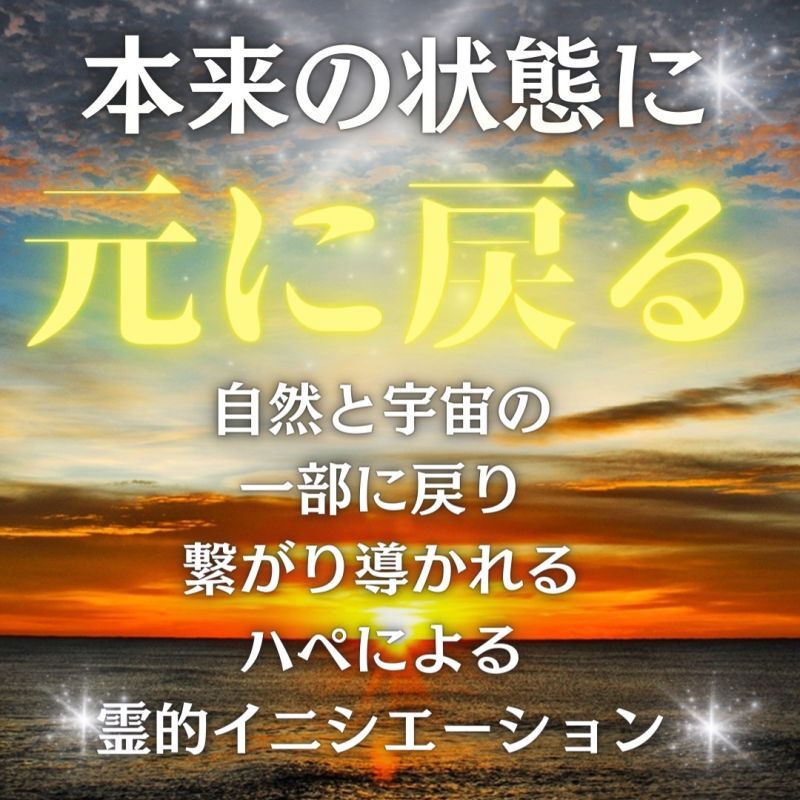 ハぺによるイニシエーション2回目2月23日天皇誕生日（祝日）