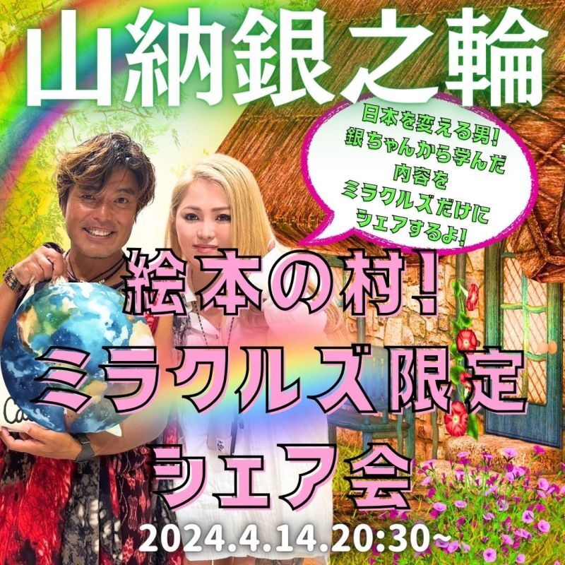 14日20時半〜！ミラクルズ限定！石垣島で銀ちゃんから学んできたことシェア会！【山納銀之輔氏】ハートマネー制※5月19日の山納銀之輔（銀ちゃん）セミナー優先案内権利をゲット