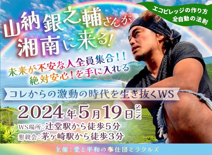 5月19日（日）山納銀之輔さんスペシャルWS会＠湘南 （まずは、セミナーの受付のみ募集します。懇親会の告知は、セミナー入金者のみを対象におこないます。）