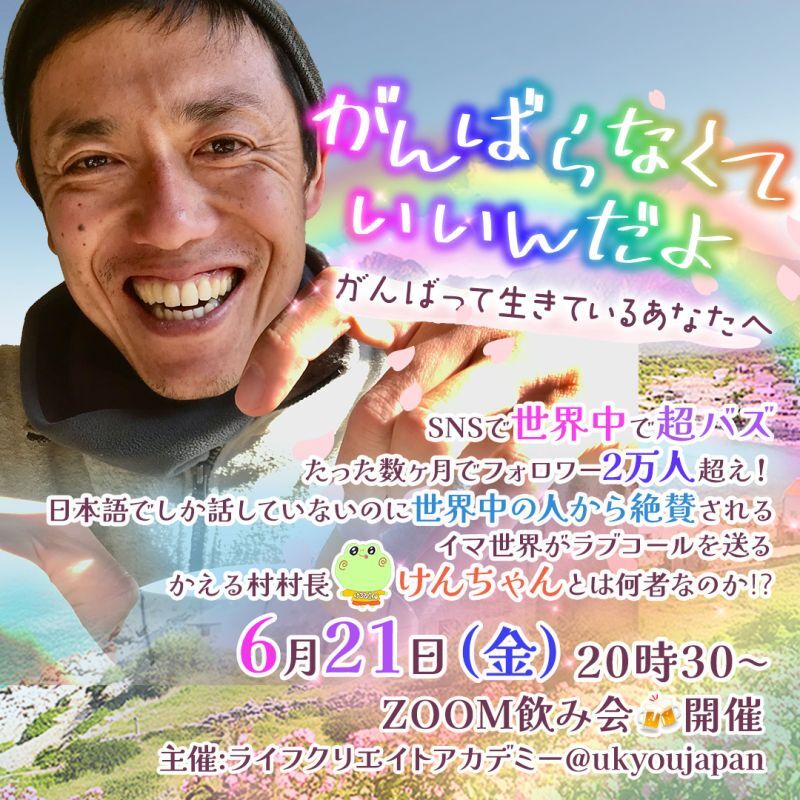 かえる村村長けんちゃんの夏至の夜のおはなし交流会（ZOOM飲み会）20時30分〜