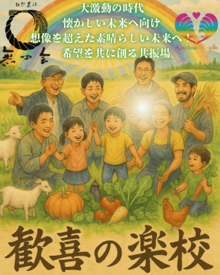 自然農法無の会【歓喜の楽校】単発＆入学希望の方はこちらから